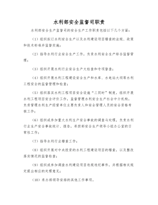 水利部安全监督司职责