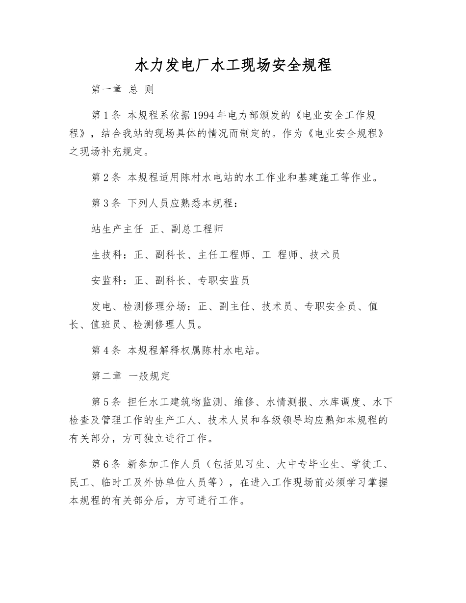 水力发电厂水工现场安全规程_第1页