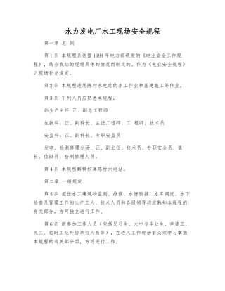 水力发电厂水工现场安全规程