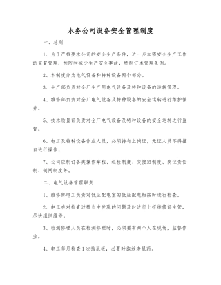 水务公司设备安全管理制度