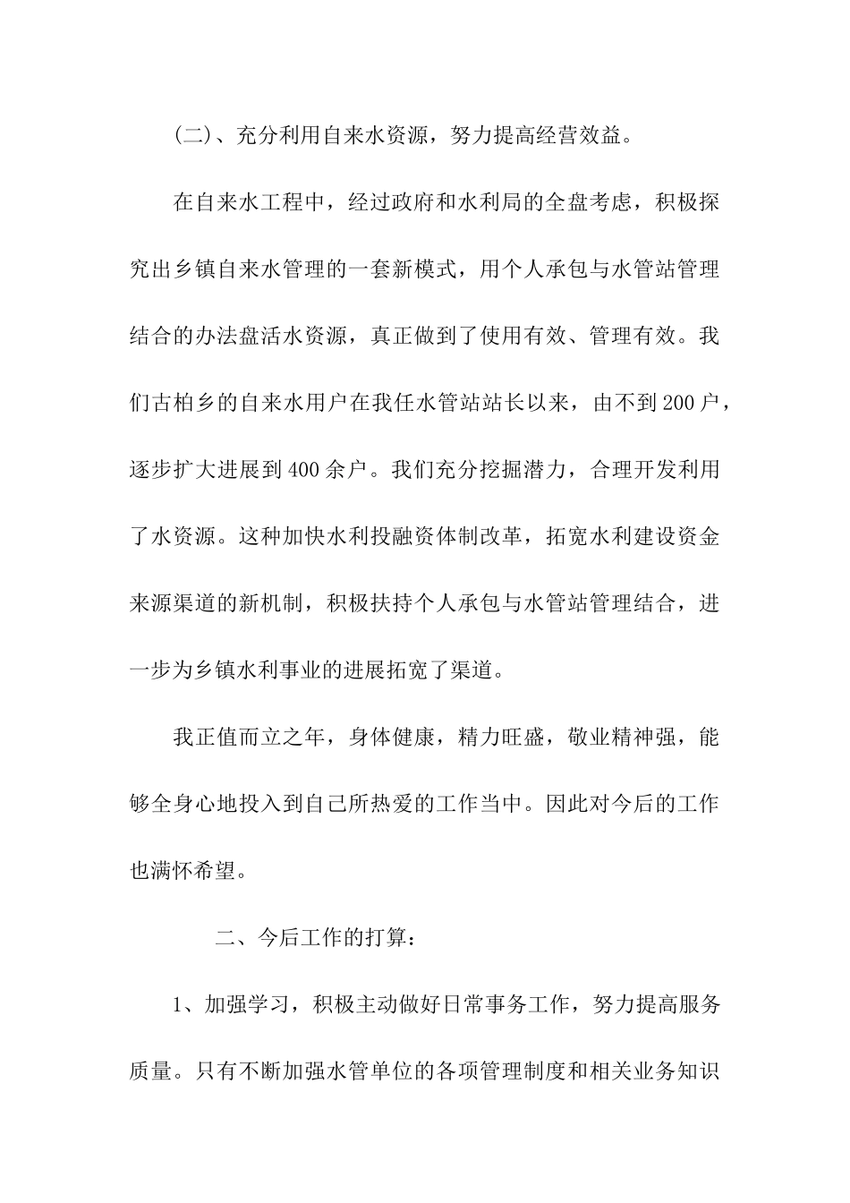 水务局个人工作总结_第3页