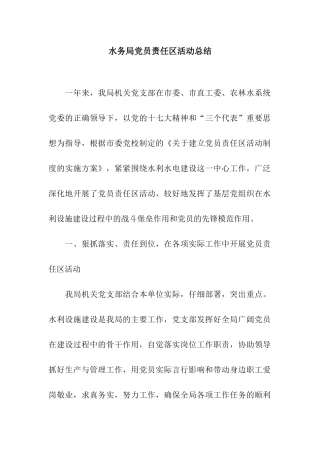 水务局党员责任区活动总结