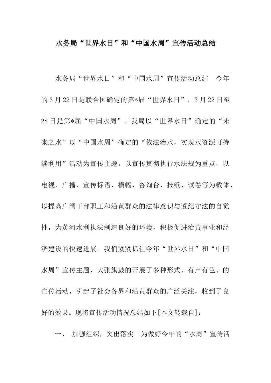 水务局“世界水日”和“中国水周”宣传活动总结_第1页
