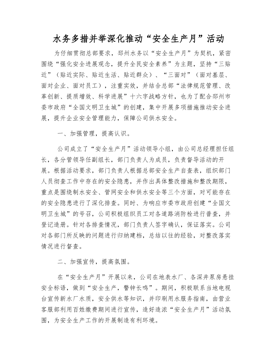 水务多措并举深入推进“安全生产月”活动_第1页