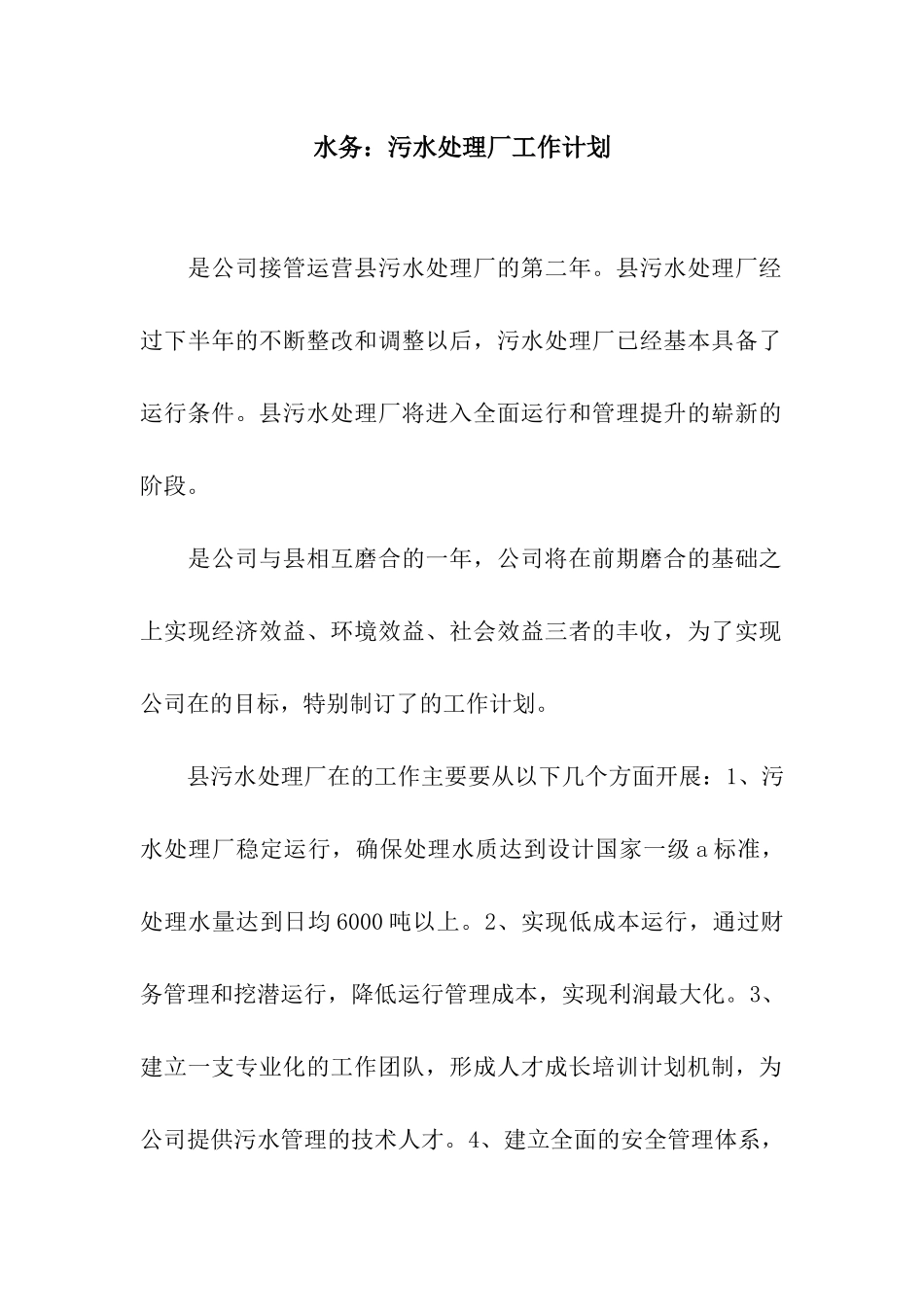 水务污水处理厂工作计划_第1页
