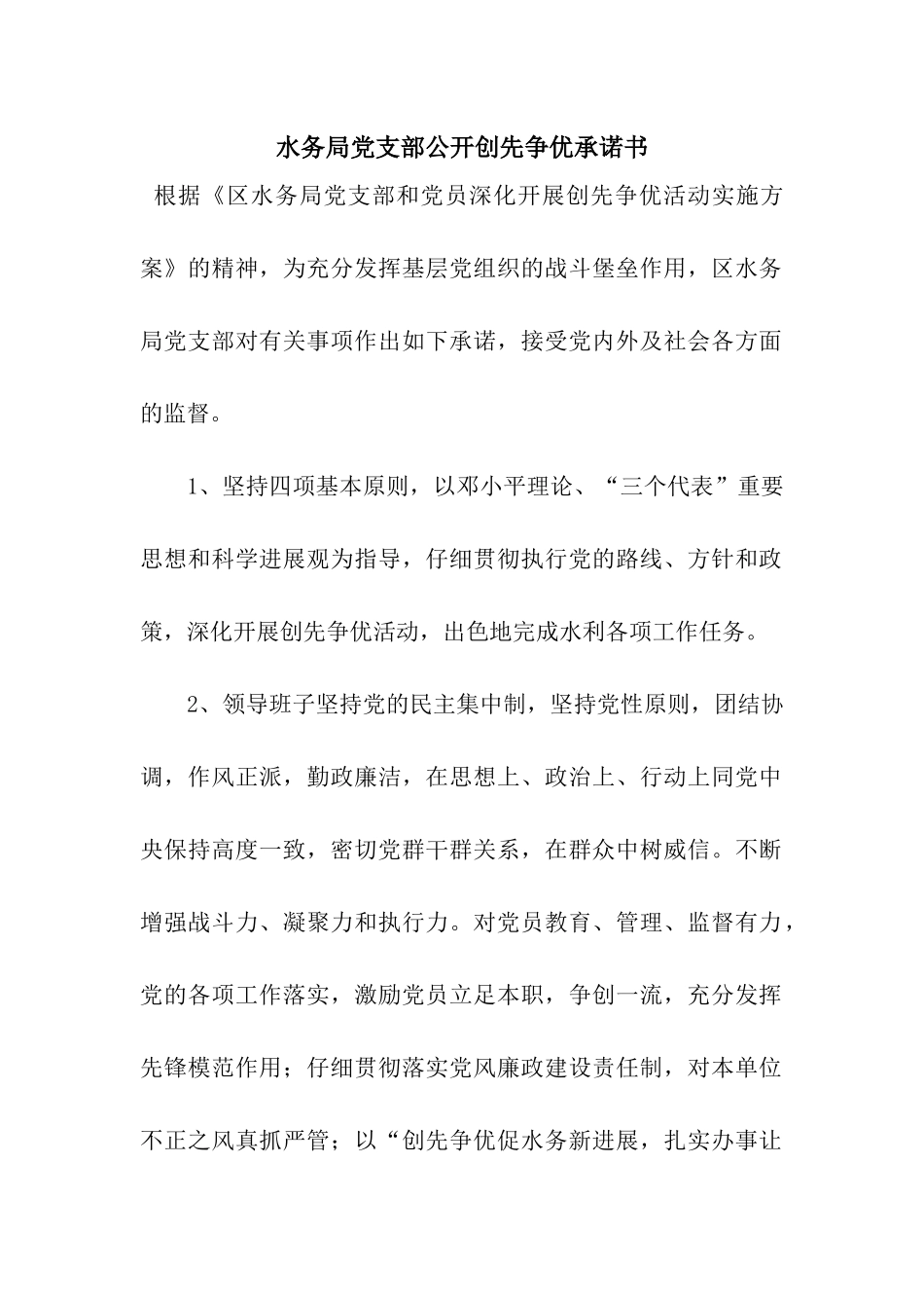 水务局党支部公开创先争优承诺书_第1页