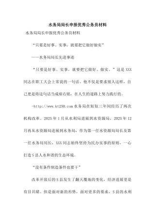 水务局局长申报优秀公务员材料