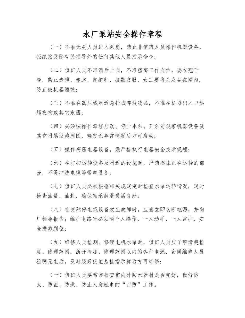 水厂泵站安全操作规程_第1页