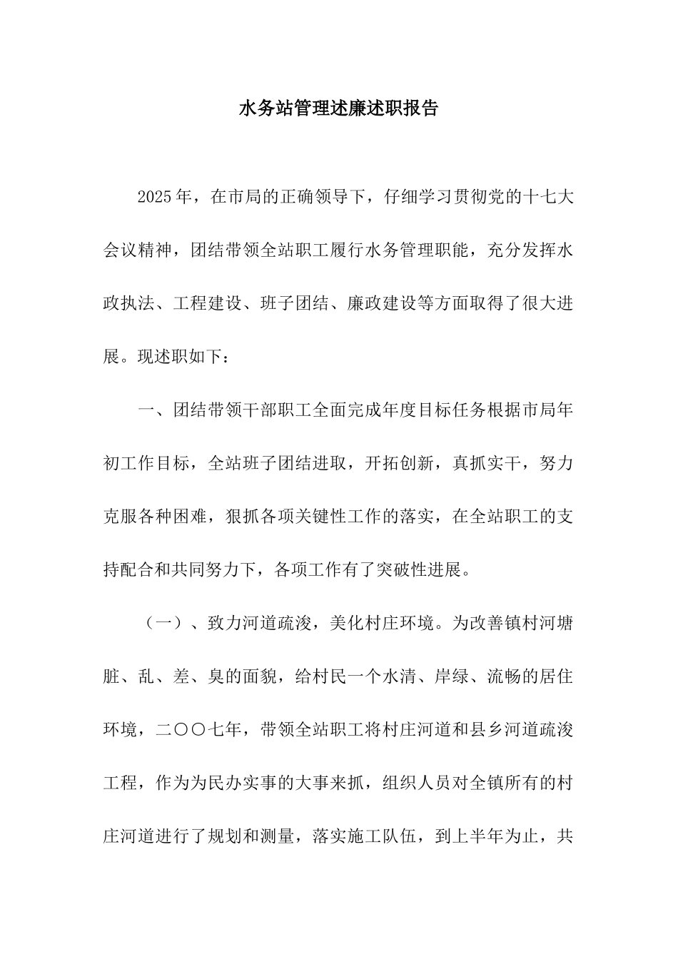 水务站管理述廉述职报告_第1页