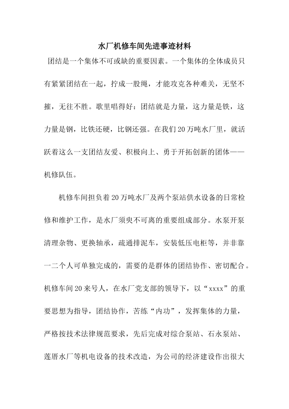 水厂机修车间先进事迹材料_第1页