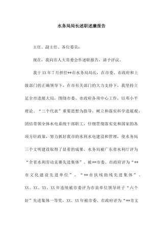水务局局长述职述廉报告