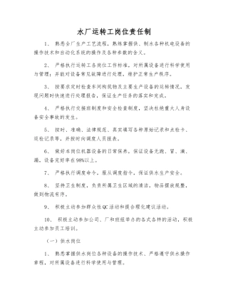 水厂运转工岗位责任制