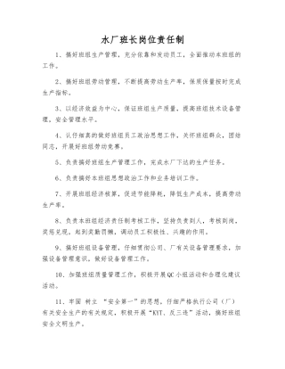 水厂班长岗位责任制