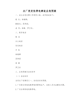 水厂突发性停电事故应急预案