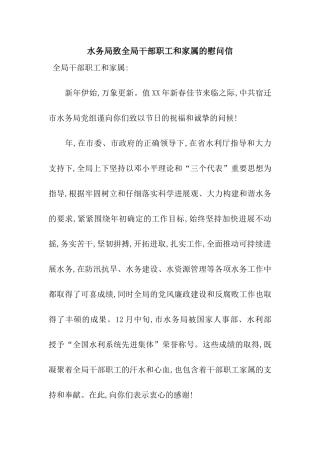 水务局致全局干部职工和家属的慰问信