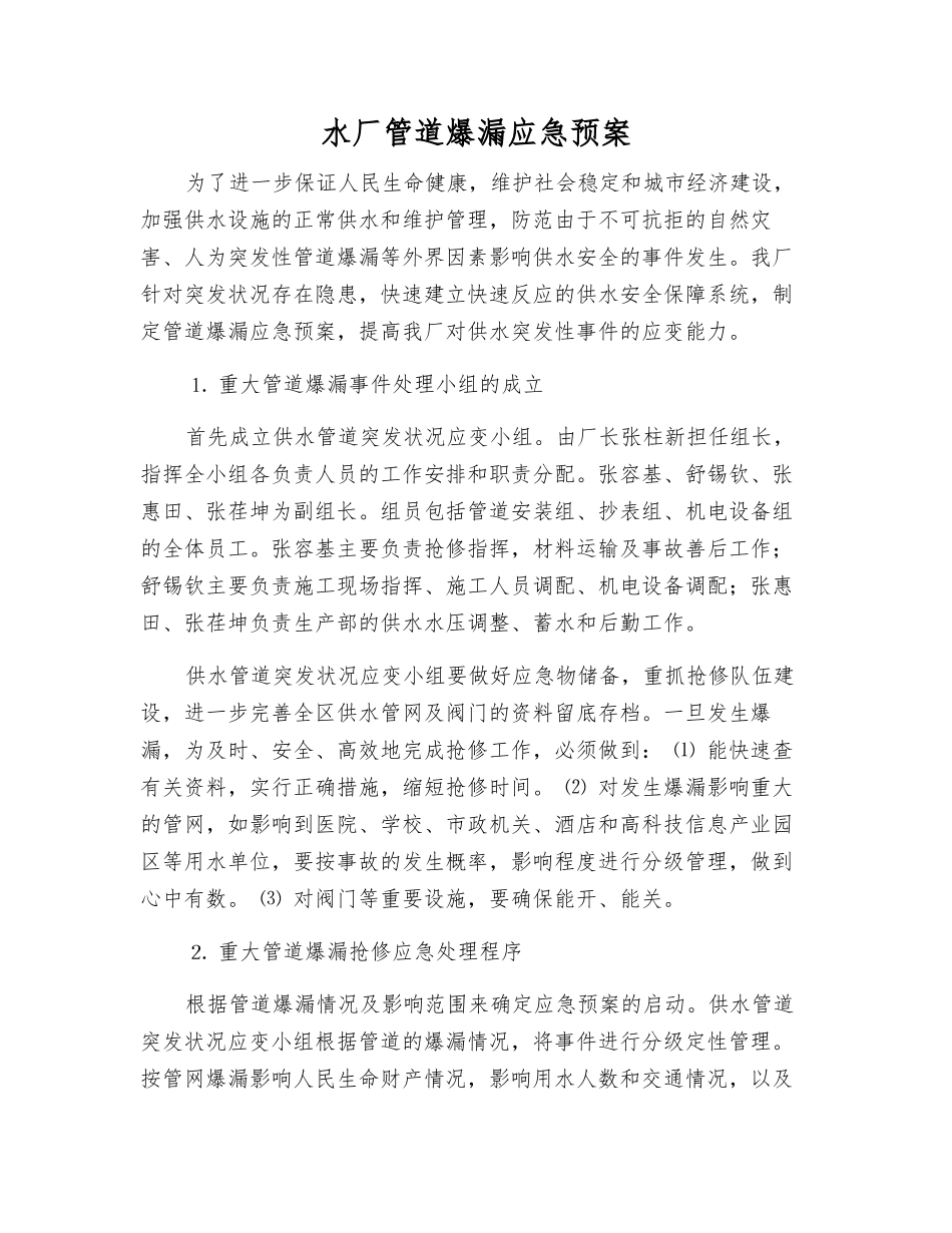 水厂管道爆漏应急预案_第1页