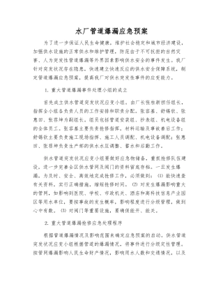 水厂管道爆漏应急预案