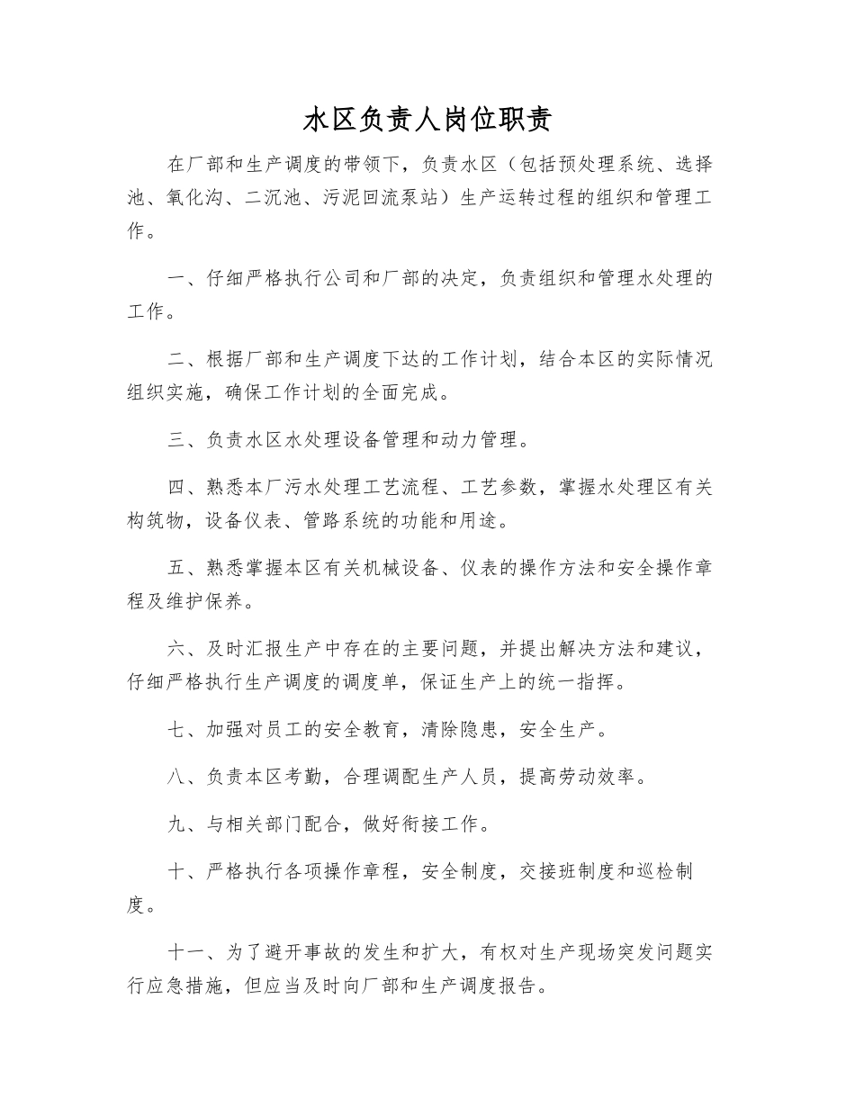 水区负责人岗位职责_第1页