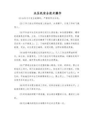 水压机安全技术操作