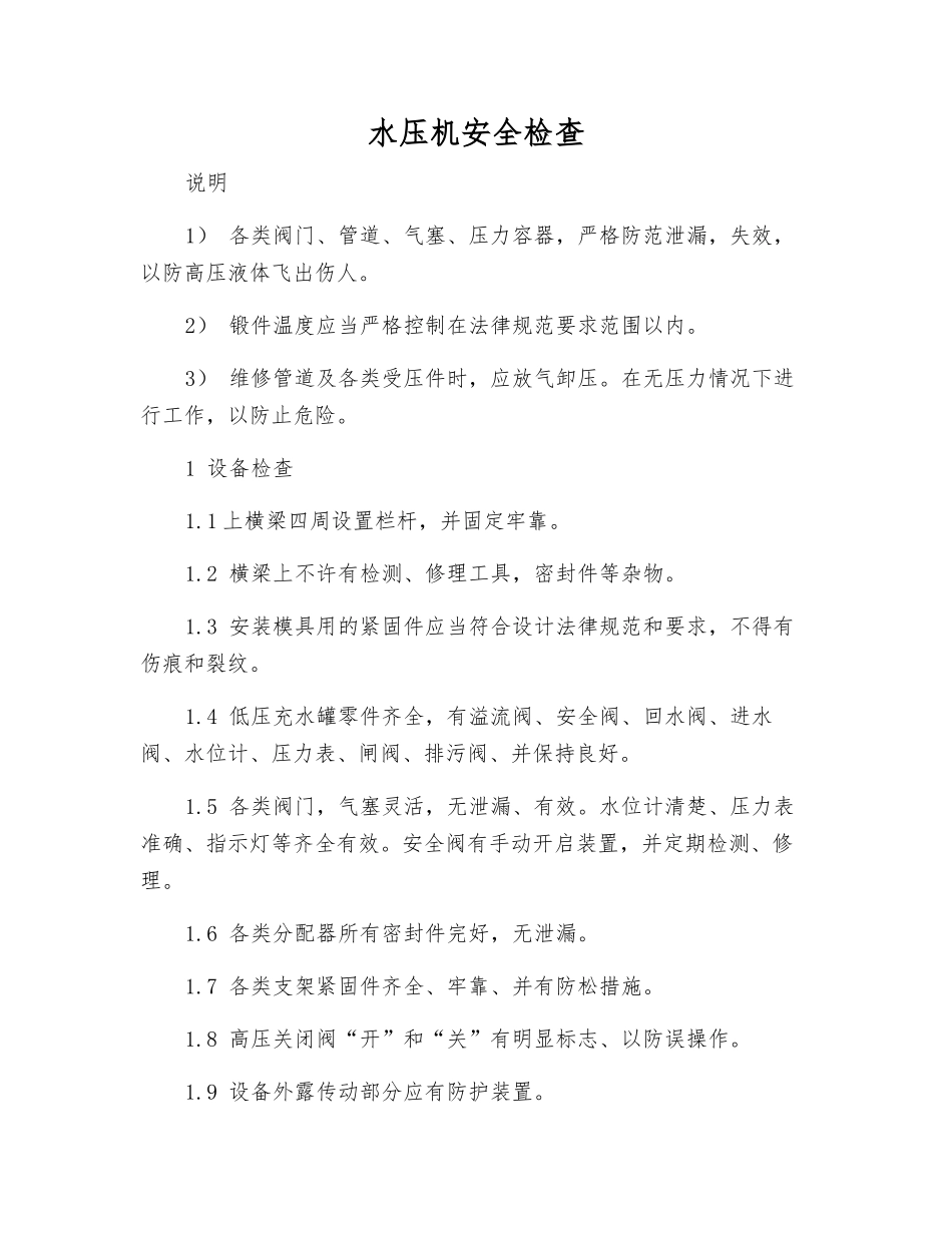 水压机安全检查_第1页