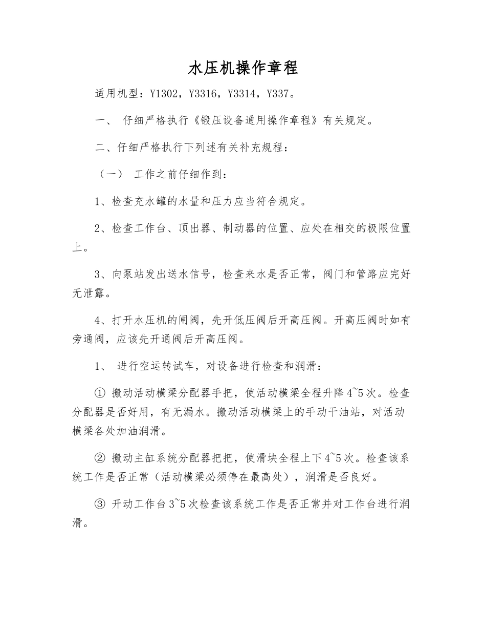 水压机操作规程_第1页