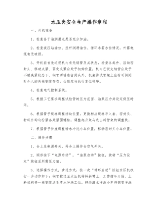 水压岗安全生产操作规程