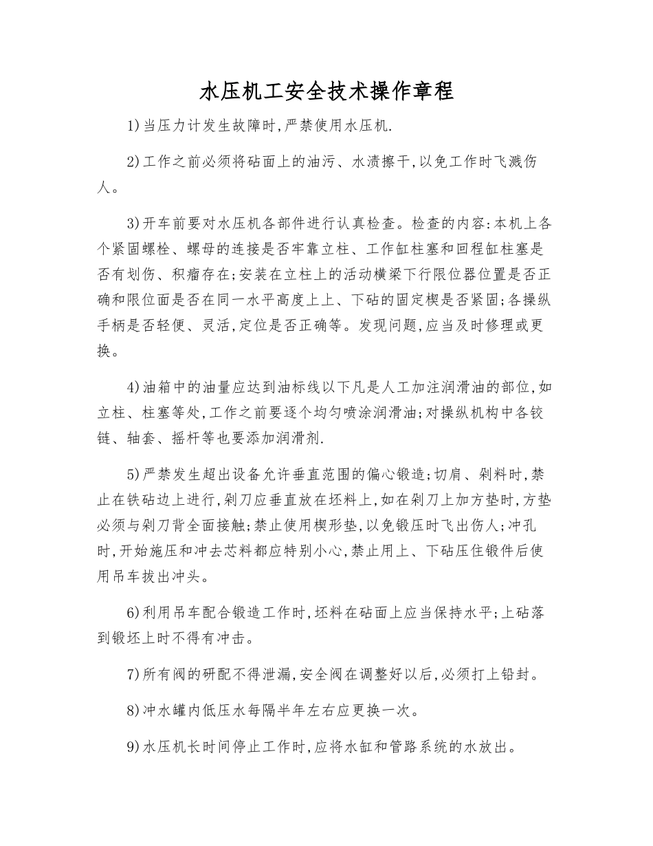 水压机工安全技术操作规程_第1页