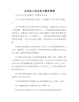 水压机工安全技术操作规程