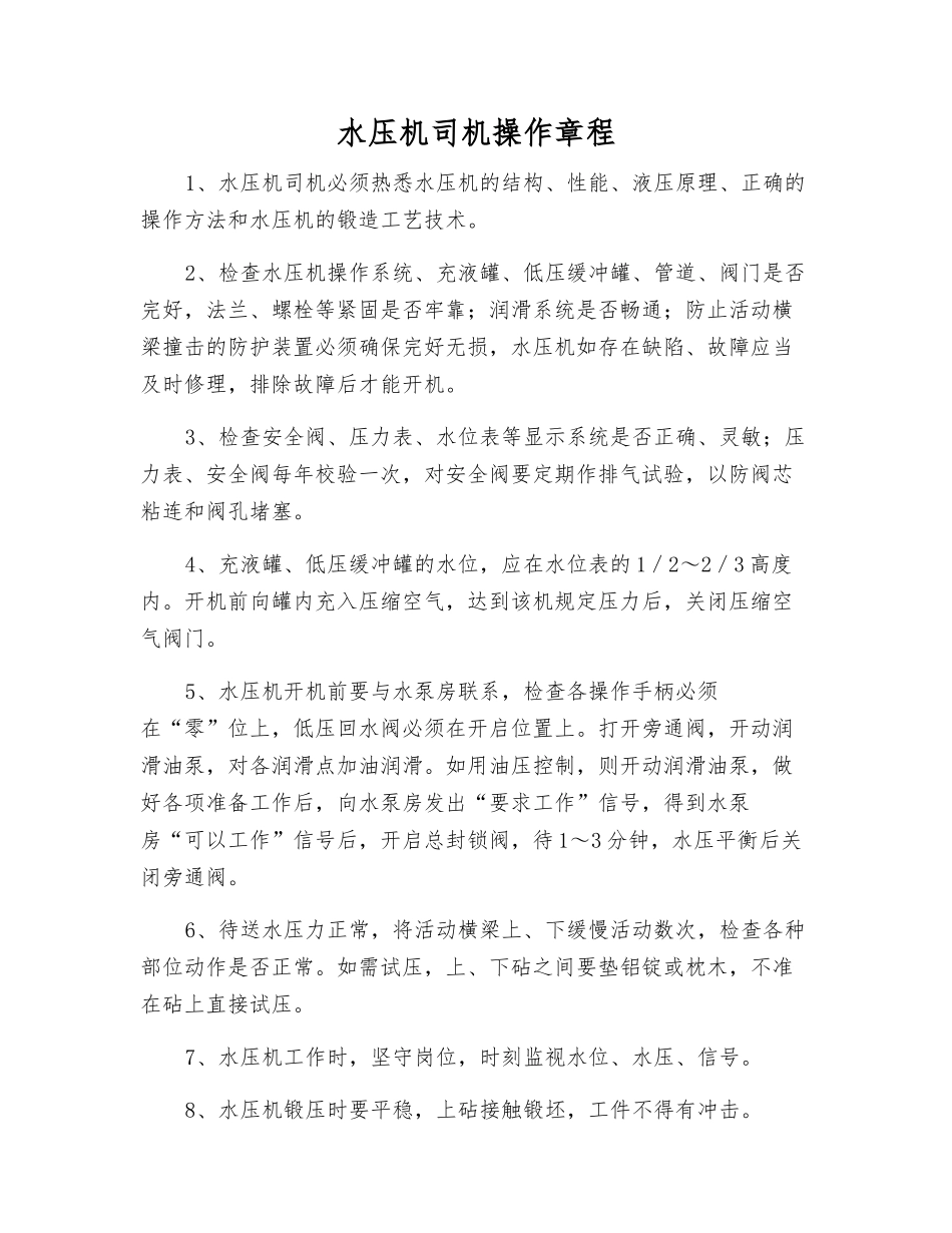 水压机司机操作规程_第1页