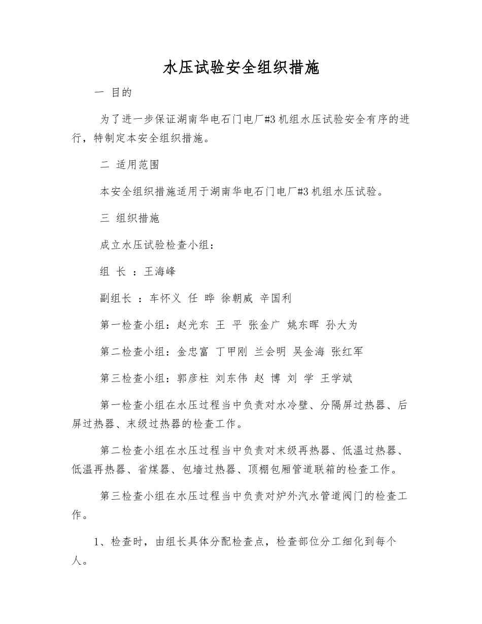 水压试验安全组织措施_第1页