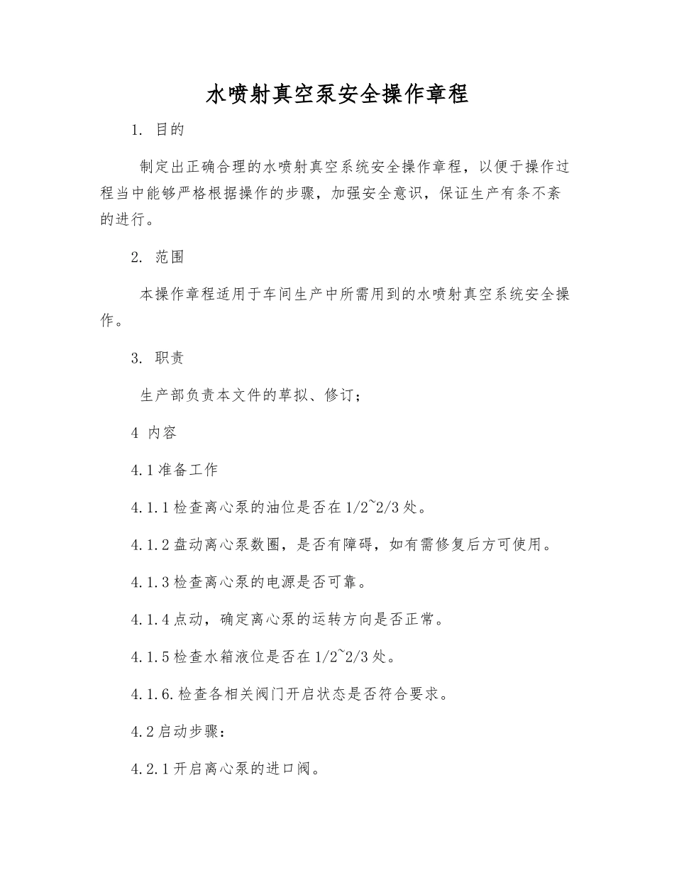 水喷射真空泵安全操作规程_第1页