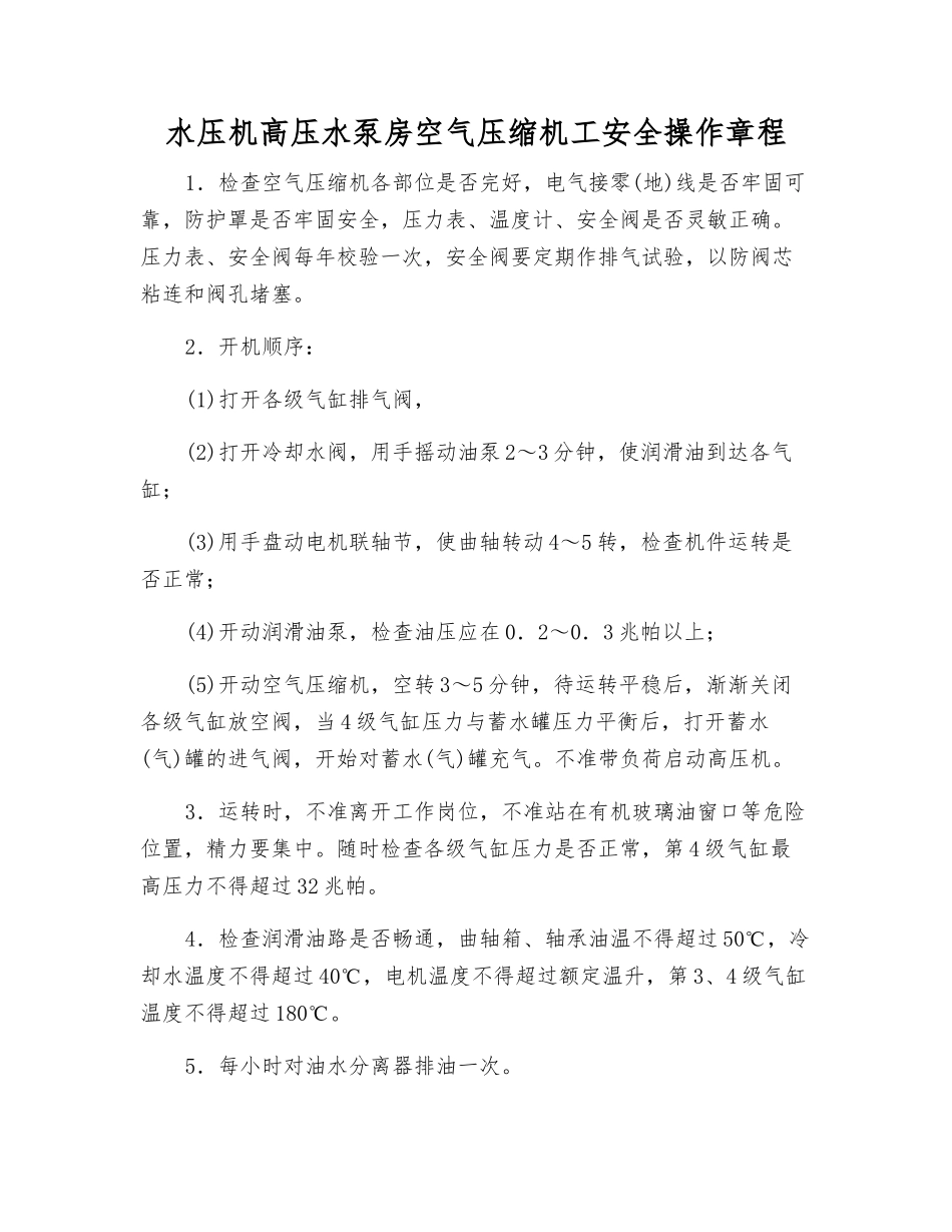 水压机高压水泵房空气压缩机工安全操作规程_第1页