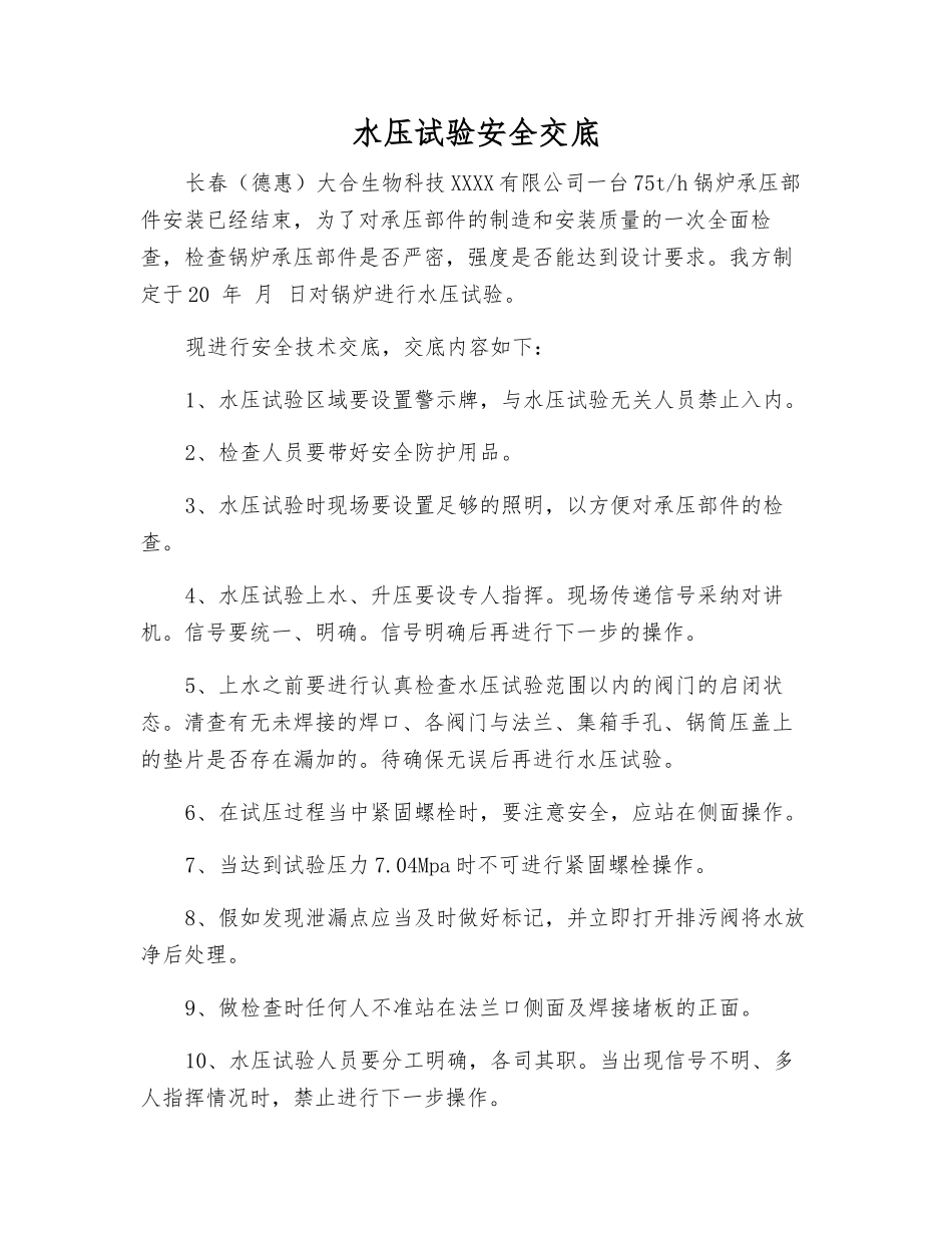 水压试验安全交底_第1页