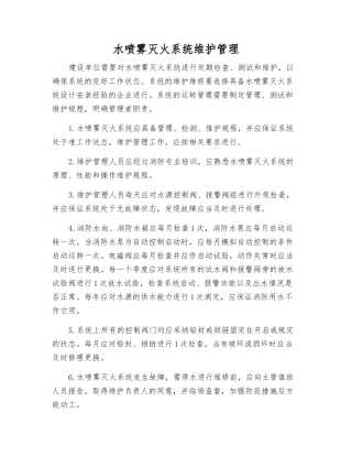 水喷雾灭火系统维护管理