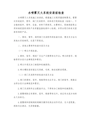 水喷雾灭火系统安装前检查