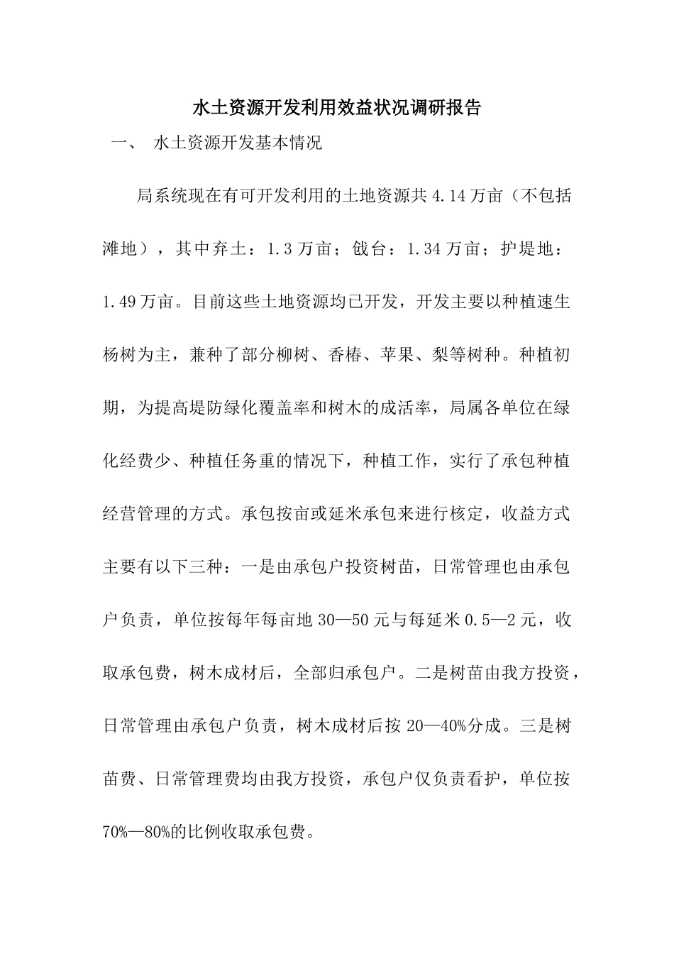 水土资源开发利用效益状况调研报告_第1页