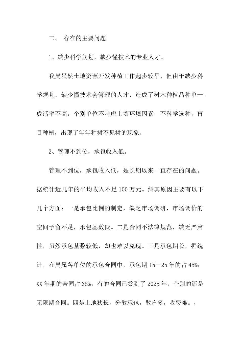 水土资源开发利用效益状况调研报告_第2页