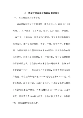 水土资源开发利用效益状况调研报告