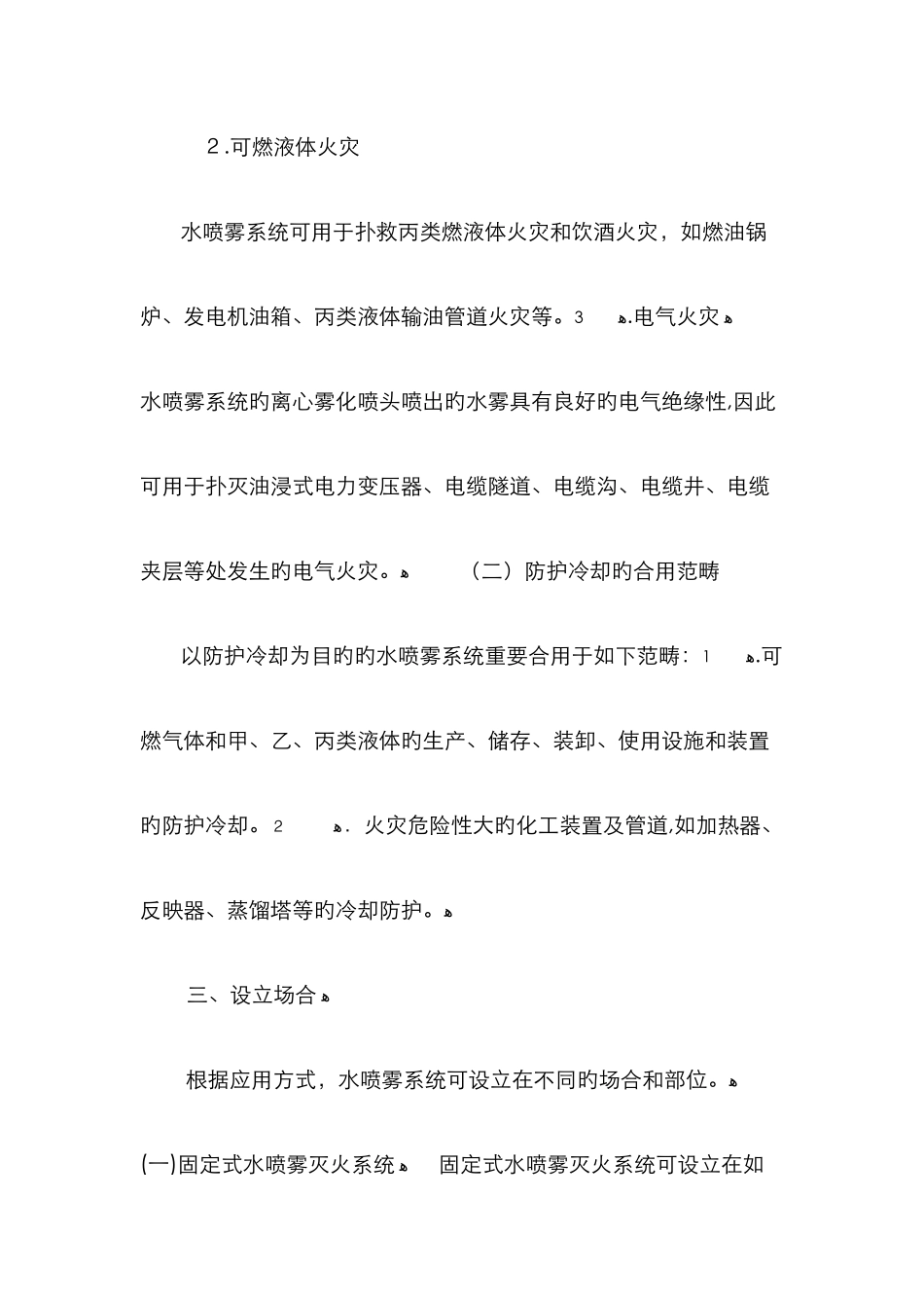 水喷雾灭火系统工作原理与适用范围_第3页