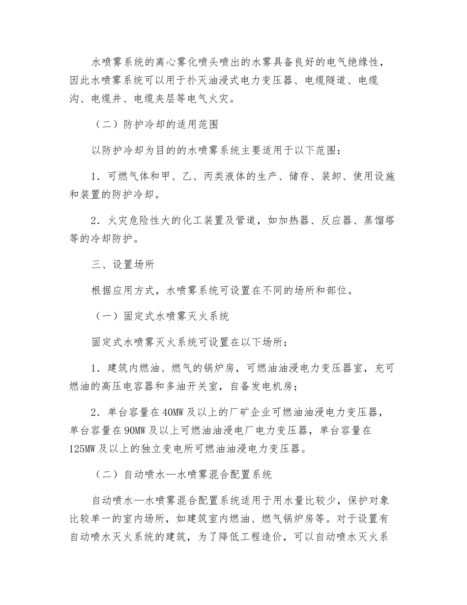 水喷雾灭火系统工作原理与适用范围_第2页