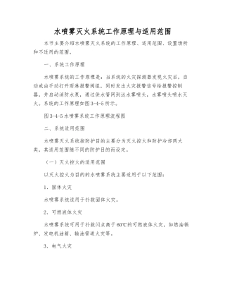水喷雾灭火系统工作原理与适用范围
