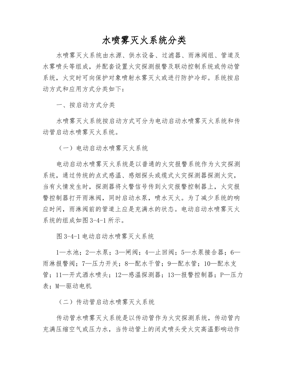 水喷雾灭火系统分类_第1页
