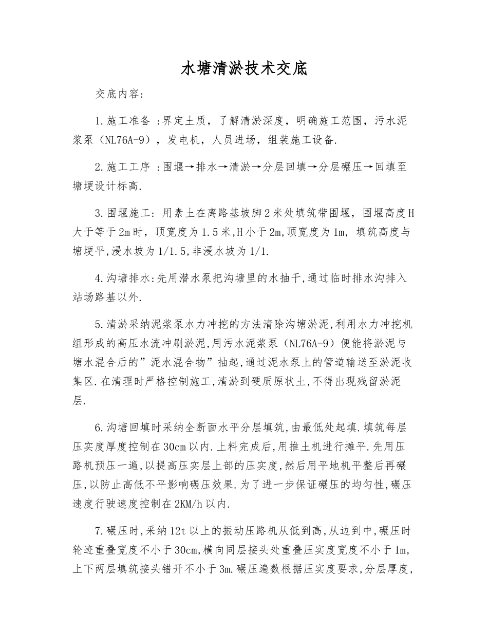 水塘清淤技术交底_第1页