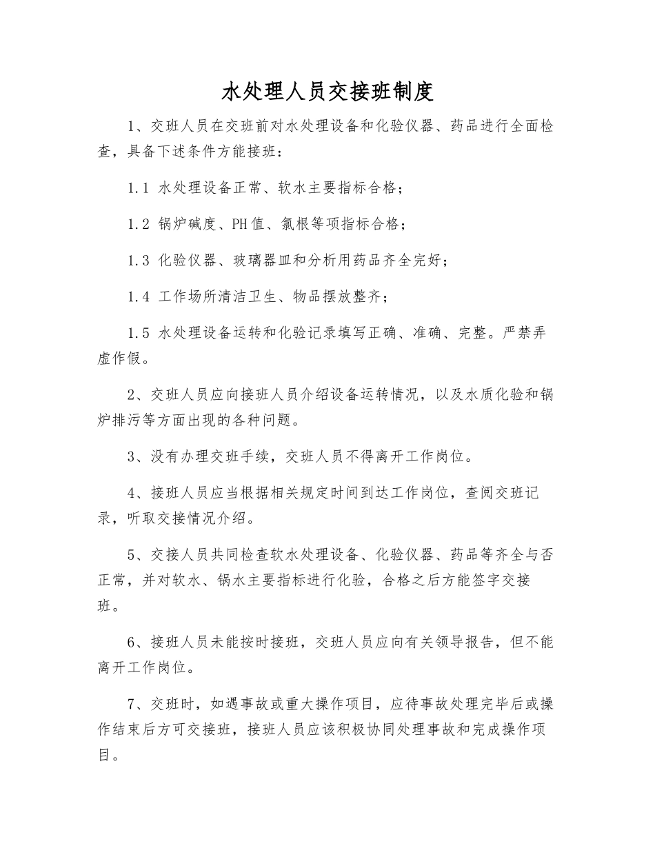 水处理人员交接班制度_第1页