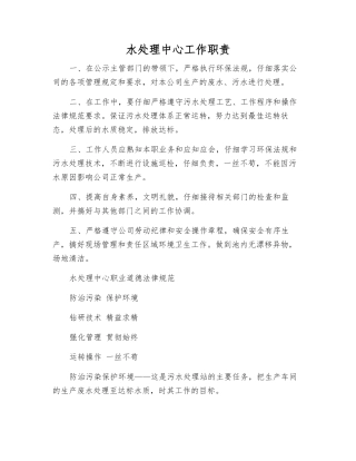 水处理中心工作职责