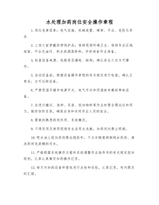 水处理加药岗位安全操作规程