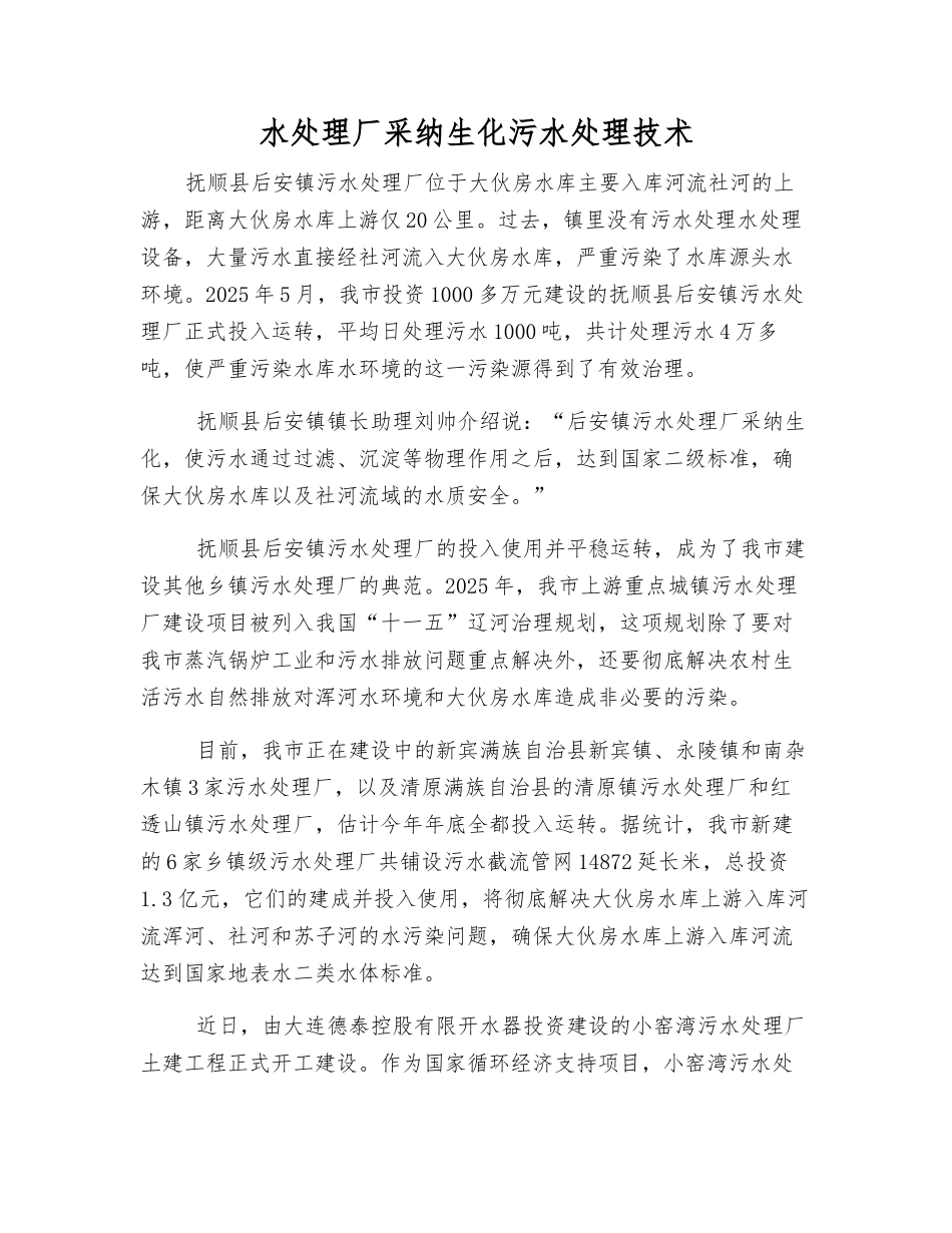 水处理厂采用生化污水处理技术_第1页