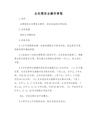 水处理安全操作规程