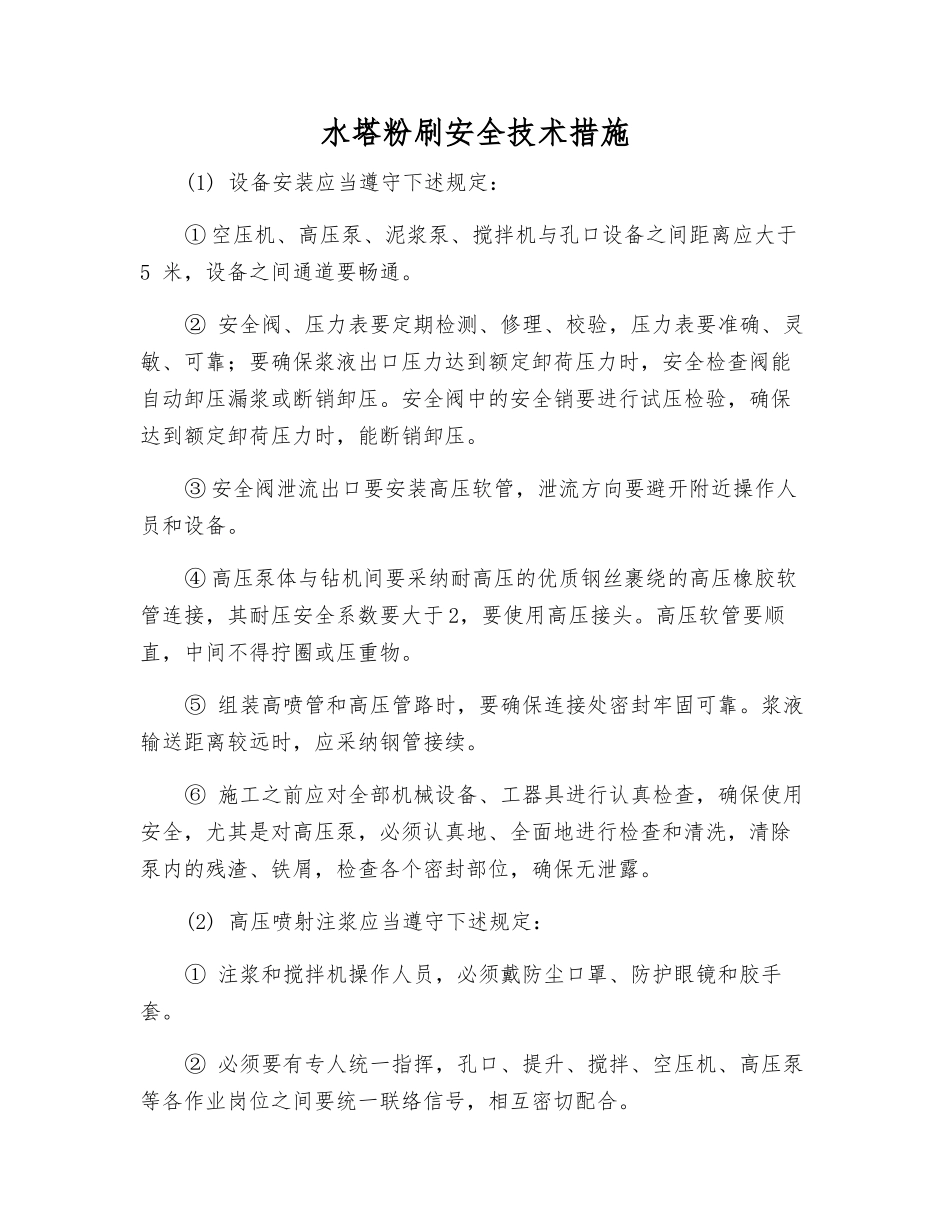 水塔粉刷安全技术措施_第1页