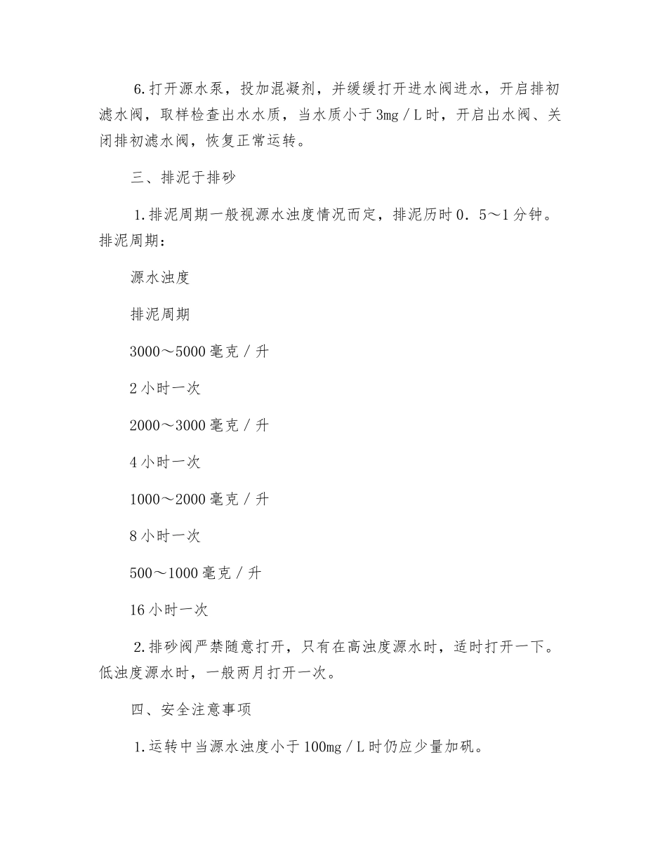 水处理安全操作规程及注意事项_第2页